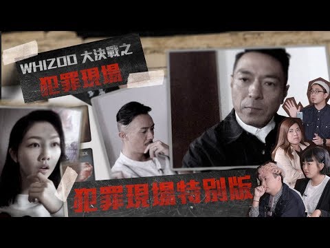 ▍WHIZOO大決戰之 犯罪現場特別版