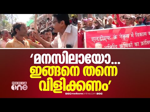 'മനസിലായോ...ഇങ്ങനെ തന്നെ വിളിക്കണം' LDF വടക്കൻ മേഖല ജാഥയ്ക്ക് ഇതര സംസ്ഥാന തൊഴിലാളികൾ...ദൃശ്യങ്ങൾ