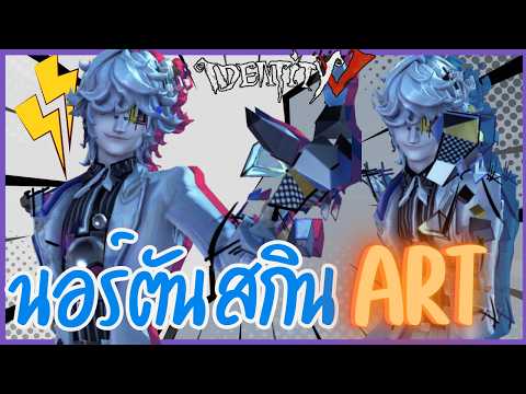 สกินใหม่หน้าเนื้อใจเสือ 'ภาวะแยกตัว' | Identity V (เกมไอเดน )​