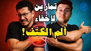 أفضل تمارين لعلاج ألم الكتف | عالج الم الكتف بتمارين منزلية بسيطة | تمارين الكتف | Shoulder Pain