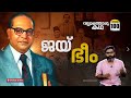 അംബേദ്കർ എന്ന രാഷ്ട്രനിർമാതാവ് B R Ambedkar 