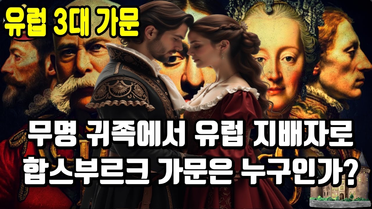 [유럽역사]전쟁이 아닌 결혼만으로 유럽을 지배한 600년 합스부르크 가문 이야기