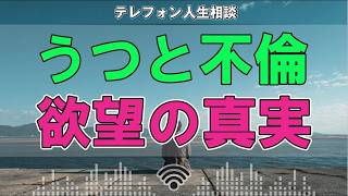 🚨【衝撃相談】「なぜ不倫に逃げたのか…」苦しみの裏に隠された“本当の欲望”とは