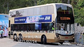 九巴假日路線289R農曆新年特別班行車片段 (沙田市中心→黃石碼頭)