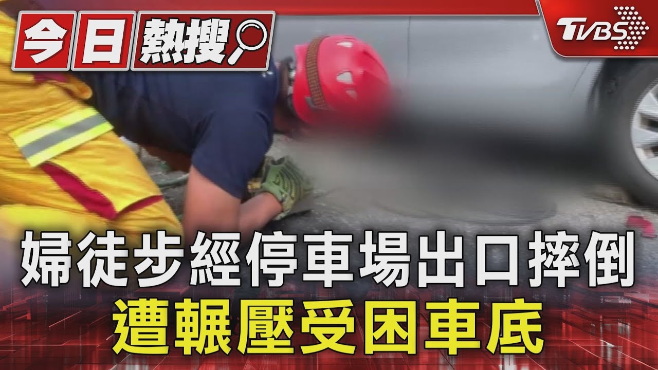 人呢？婦徒步行經停車場出口摔跤　遭輾壓受困車底