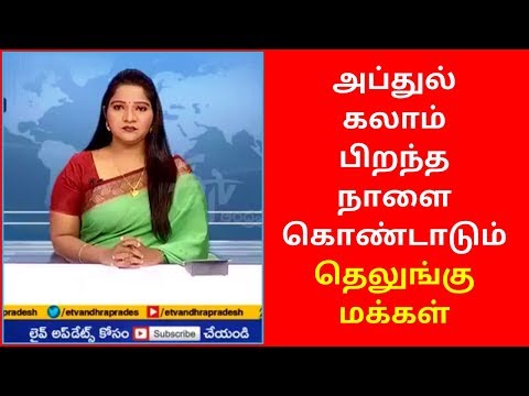 APJ Abdul Kalam Birthday Celebration Telugu People | APJ Abdul Kalam Video