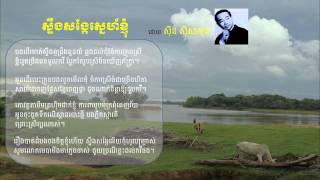 ស្ទឹងសង្កែស្នេហ៍ខ្ញុំ - Steung Songke Sneha Knhom - Sinn Sisamouth