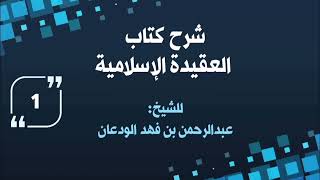 صورة شرح كتاب العقيدة الإسلامية للودعان || الشيخ عبدالرحمن الودعان