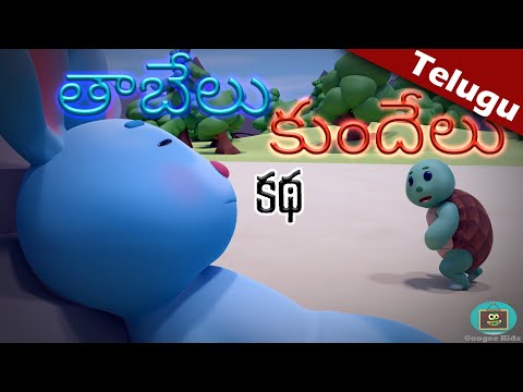 తాబేలు కుందేలు కథ | Rabbit and Tortoise Story | Hare And Turtle Story | Telugu Moral Stories |