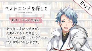 【マダミス / ネタバレ注意！】ベストエンドを探して １日目【 フラック 役：セロハン視点 】