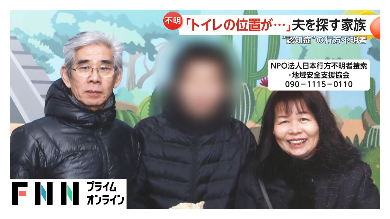 “認知症”で行方不明…家族の思い　「トイレの位置が…」夫を探す家族