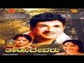 Thayi Devaru Kannada Full Movie Kannada Movie Dr Rajkumar Hit Movies Bharathi
