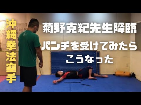 『沖縄拳法空手』菊野先生のパンチがヤバすぎた