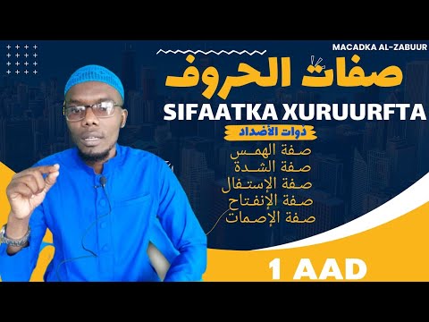 1AAD |si fudud ku baro Sifaatul xuruuf-صفات الحروف| Sifooyinka lidka leh & kuwaan lahayn |m. mustafa