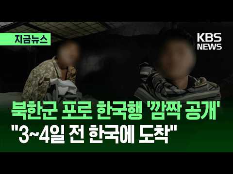 [지금뉴스] 북한군 포로 한국행 ‘깜짝 공개’…“3~4일 전 한국에 도착” / KBS 2026.09.24.