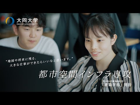 情報システム学科 都市空間インフラ専攻　紹介動画