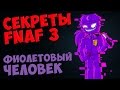 Five Nights At Freddy's 3 - ФИОЛЕТОВЫЙ ЧЕЛОВЕК 