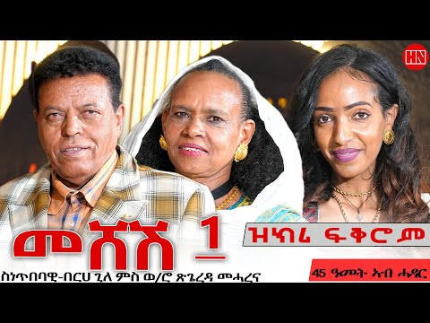 ህድሞና - Part 1 - ኣብነታውያን ሰብ ሓዳር ስነጥበባዊ በርሀ ጊለ (መሸሽ) ምስ በዓልቲ ቤቱ ጸጌረዳ መሓረና - New Eritrean Show 2025