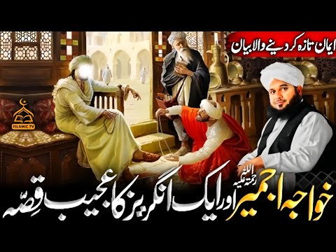 Khawaja Ajmer Aur Ek Angraiz Ka Dilchasp Qissa | Emotional😥 Bayan | Ajmal Raza Qadri 