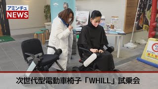 【アミンチュニュース】「次世代型電動車椅子『WHILL』試乗会」