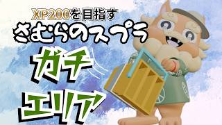 【スプラ3】ガチエリアXP現在1852！苦手ステでもヒッセンぱしゃぱしゃ【スプラトゥーン3】