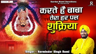 karte hai baba tera har pal shukariyan Bhajan Hindi Mein.श्री खाटू श्याम जी भजन |