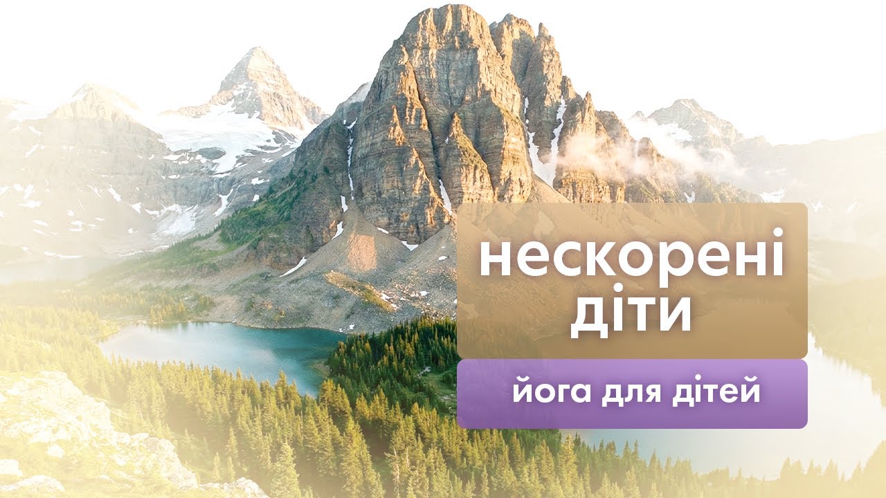 Нескорені діти. Йога для дітей