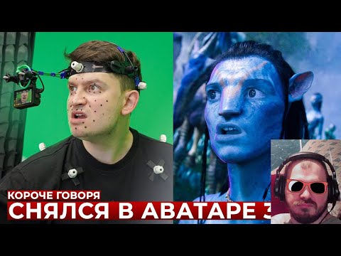 реакция на ▶ КОРОЧЕ ГОВОРЯ, КАК Я СНЯЛСЯ В АВАТАРЕ 3