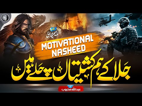 Motivational Nasheed 2023 - Adu e Deen Se Ju Do Bado  - Abdullah Mehboob - Cheetah Productions