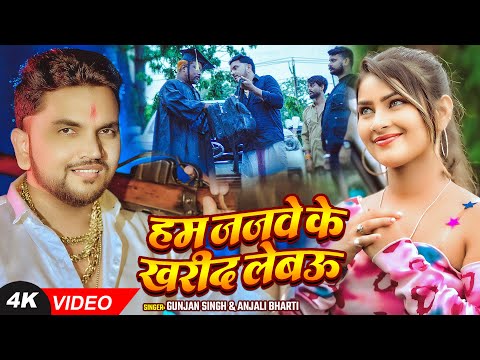 #Video | #Gunjan Singh #रंगदारी #मगही | हम जजवे के खरीद लेबऊ | #Anjali Bharti | Maghi Rangdari Song