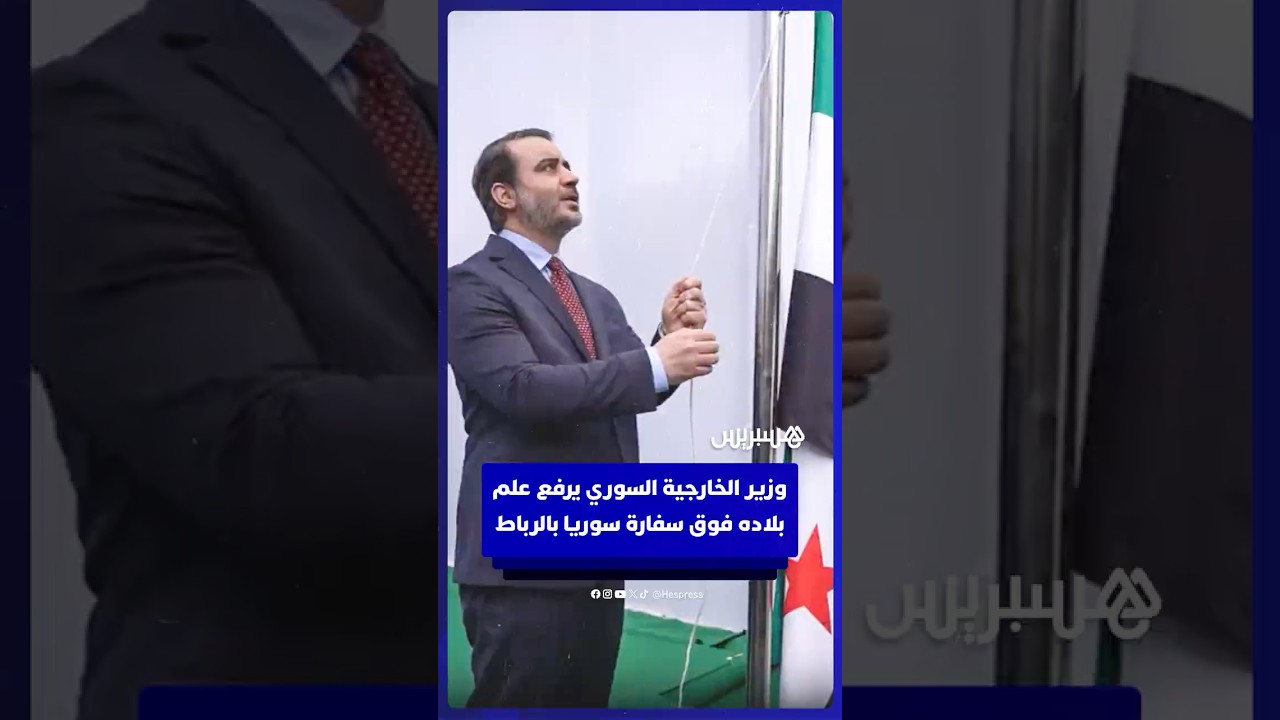 وزير الخارجية السوري يرفع علم بلاده فوق سفارة سوريا بالرباط thumbnail