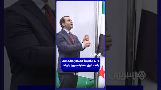 وزير الخارجية السوري يرفع علم بلاده فوق سفارة سوريا بالرباط thumbnail