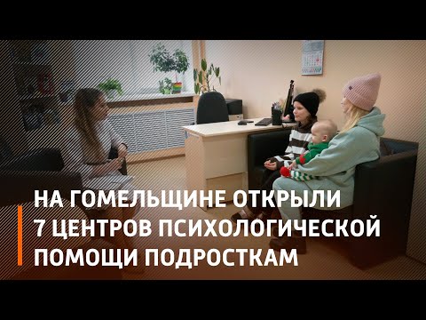 На Гомельщине открыли 7 центров психологической помощи подросткам видео