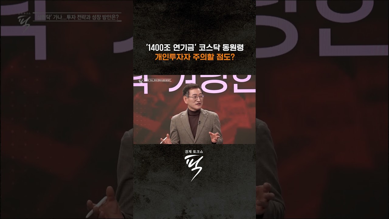 ↑↑↑ 본편 보기 클릭 #경제토크쇼픽