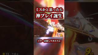 ミスかと思ったら神プレイすぎたｗｗ【マリオカートワールド】【ショートカット】【NISC】#shorts