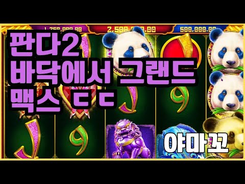 [슬롯][제보영상][닉네임:야마꼬]판다2 맥스