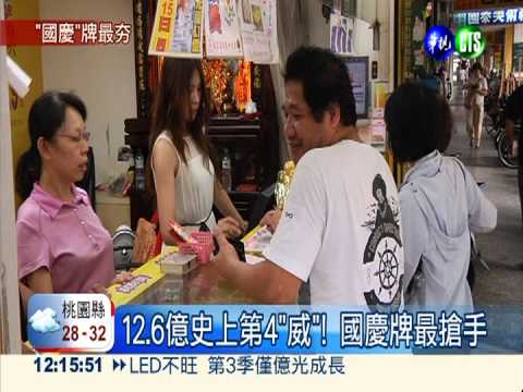威力彩頭獎12.6億 國慶牌大熱門