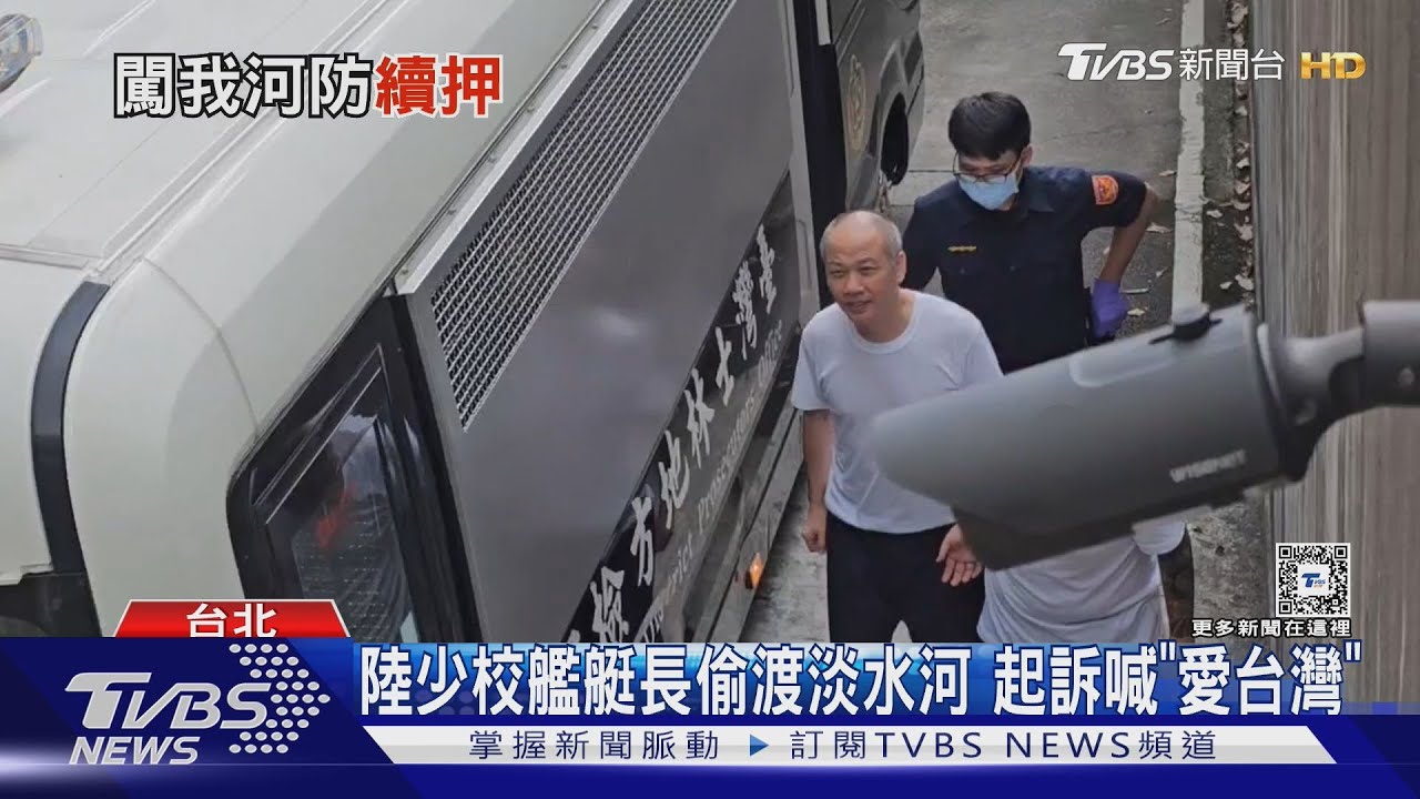 陸少校艦艇長偷渡淡水河 起訴喊「愛台灣」