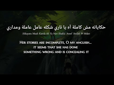 Ehab Tawfik - Aamel Amlah (Egyptian Arabic) Lyrics + Translation - إيهاب توفيق - عامل عملة