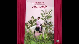 Zaid khaled el waili fazoora official audio زيد خالد و الوايلي فزورة
