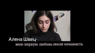 алёна швец мою первую любовь звали ненависть. алёна швец первая любовь. районы кварталы бой на гитаре. мою первую любовь звали ненависть аккорды. моя первая любовь алена швец.