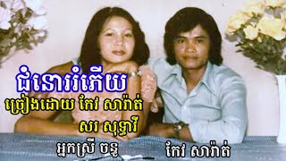 ជំនោររំភើយ ច្រៀងដោយ កែវ សារ៉ាត់ & សរ សុទ្ធាវី