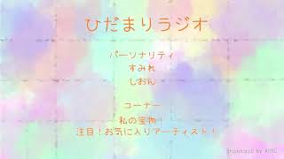 KUBC RADIO #27 ひだまりラジオ