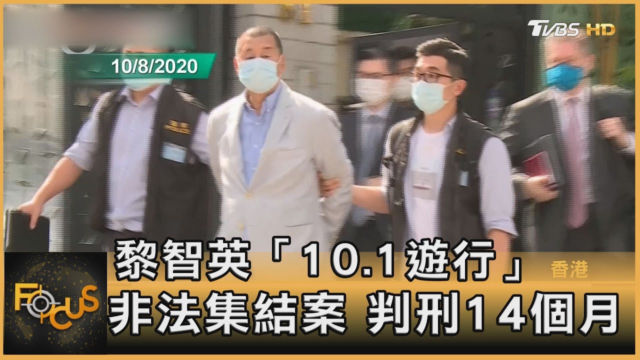 黎智英「10.1遊行」非法集結案 判刑14個月