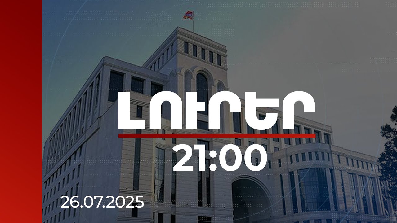 Լուրեր 21:00 | Կեղծ թեզերի տարածումը Հայաստանի դեմ հիբրիդային պատերազմի մաս է. ՀՀ ԱԳՆ