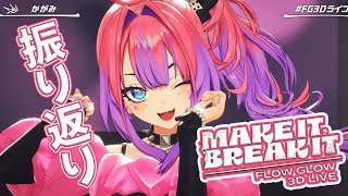 綺々羅々ヴィヴィ - 【おうち３D】おうち３D初お披露目と３Dライブの裏話や振り返り【綺々羅々ヴィヴィ#FG3Dライブ】