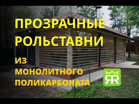 фото прозрачные роллеты в беседку и на терассу 0