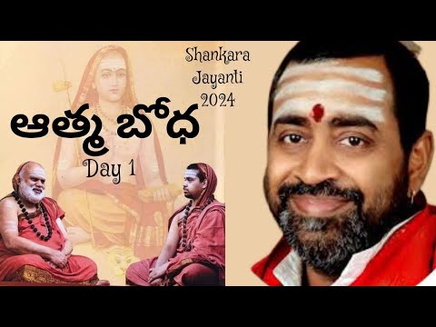 Day 1: 'ఆత్మ బోధ' : బ్రహ్మశ్రీ సామవేదం షణ్ముఖ శర్మ గారిచే ప్రసంగం | శంకర జయంతి 2024 | Jagadguru TV