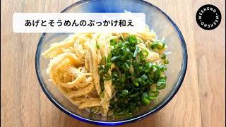 ちだちのお家で簡単時短料理【あげとそうめんのぶっかけ和え】