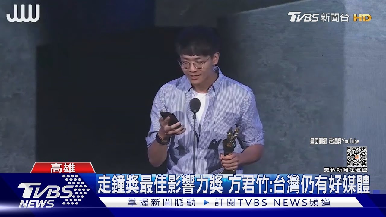 走鐘獎最佳影響力獎 方君竹:台灣仍有好媒體